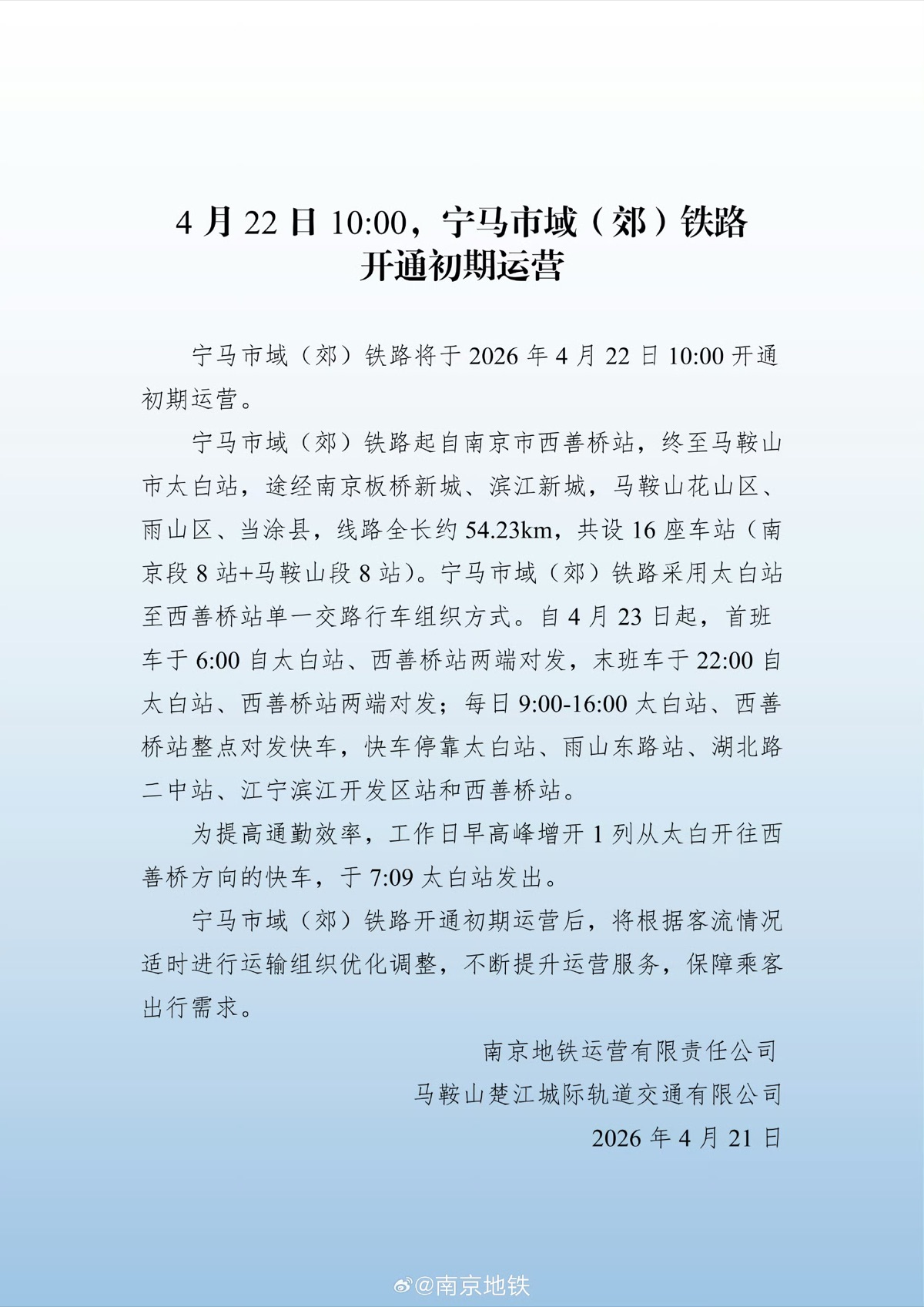 宁马市域（郊）铁路（宁马线、南京地铁S2）开通初期运营公告海报